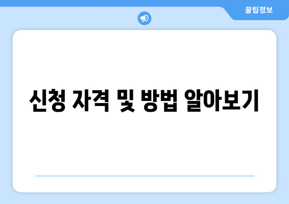 신청 자격 및 방법 알아보기