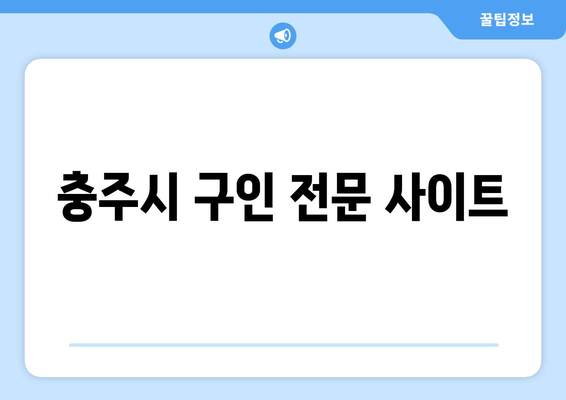 충주시 구인 전문 사이트