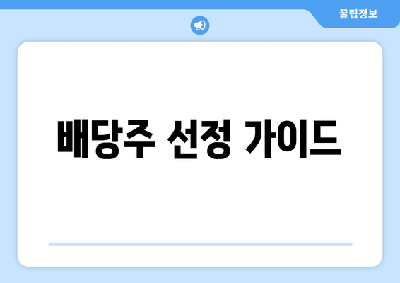 배당주 선정 가이드