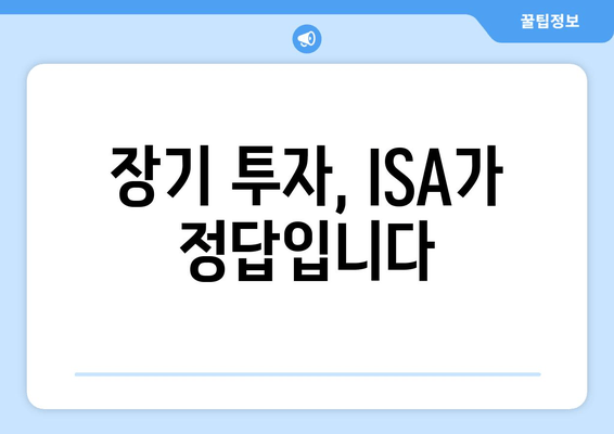 장기 투자, ISA가 정답입니다