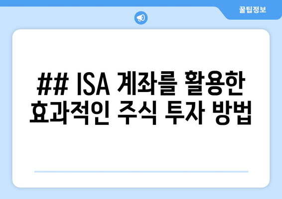 ## ISA 계좌를 활용한 효과적인 주식 투자 방법