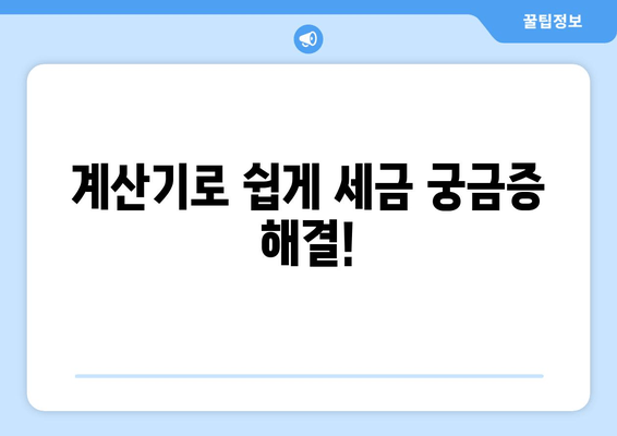 계산기로 쉽게 세금 궁금증 해결!