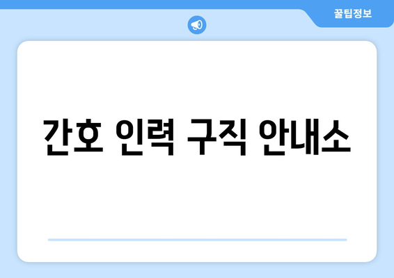 간호 인력 구직 안내소