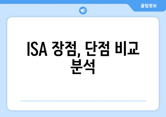 ISA 장점, 단점 비교 분석