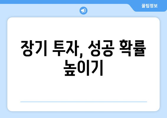 장기 투자, 성공 확률 높이기