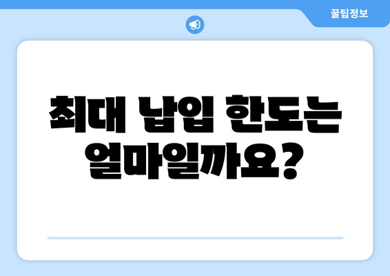 최대 납입 한도는 얼마일까요?