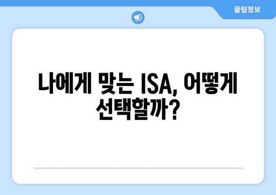 나에게 맞는 ISA, 어떻게 선택할까?