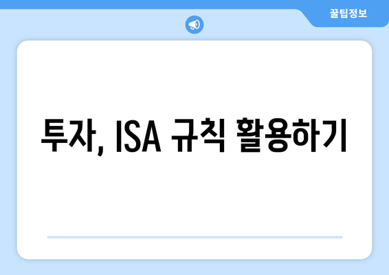 투자, ISA 규칙 활용하기