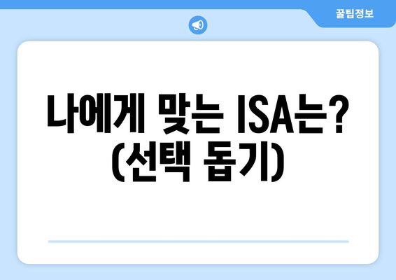 나에게 맞는 ISA는? (선택 돕기)