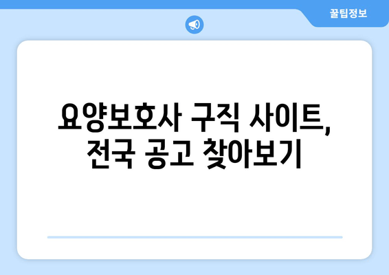 요양보호사 구직 사이트, 전국 공고 찾아보기