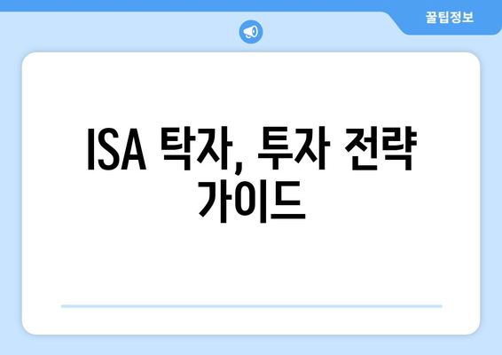 ISA 탁자, 투자 전략 가이드