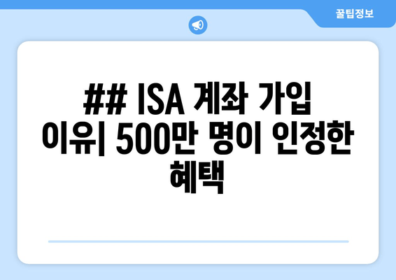 ## ISA 계좌 가입 이유| 500만 명이 인정한 혜택