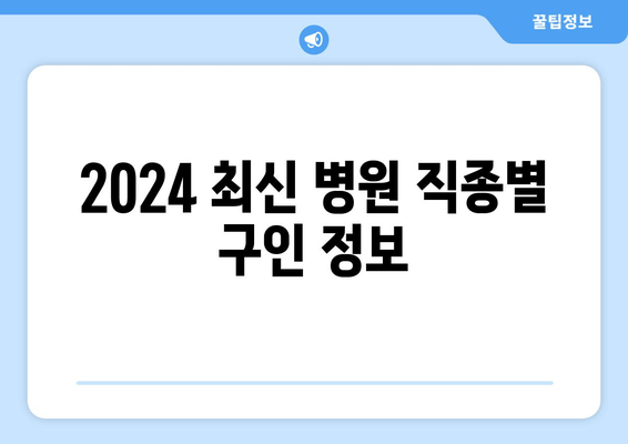 2024 최신 병원 직종별 구인 정보