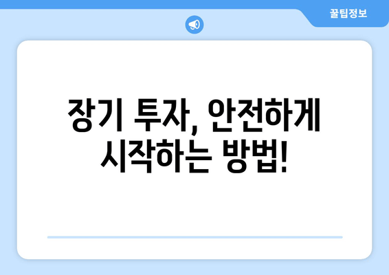 장기 투자, 안전하게 시작하는 방법!