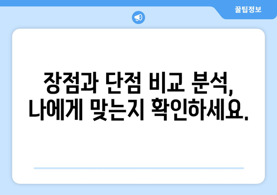 장점과 단점 비교 분석, 나에게 맞는지 확인하세요.