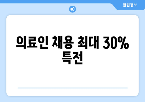 의료인 채용 최대 30% 특전