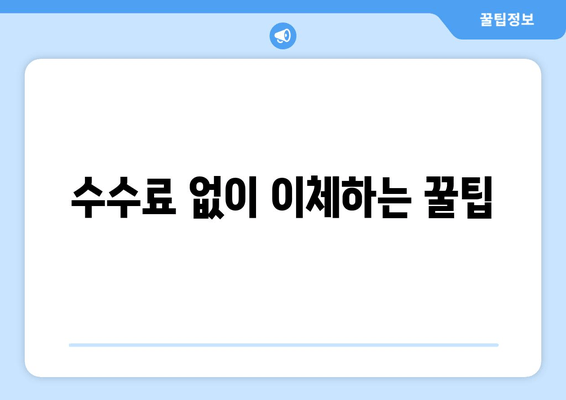 수수료 없이 이체하는 꿀팁