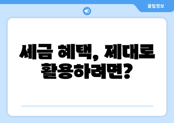 세금 혜택, 제대로 활용하려면?