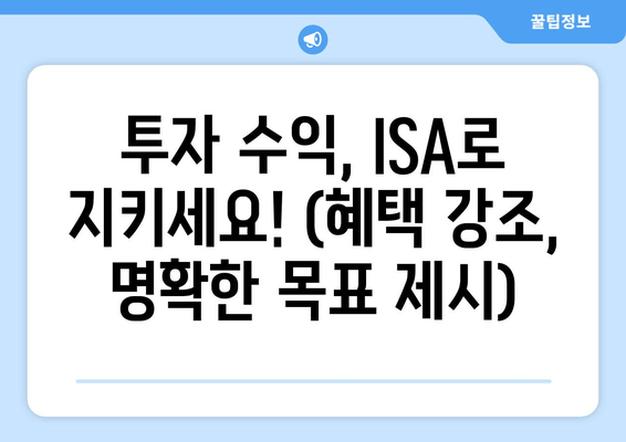 투자 수익, ISA로 지키세요! (혜택 강조, 명확한 목표 제시)