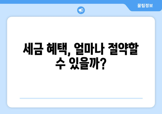 세금 혜택, 얼마나 절약할 수 있을까?