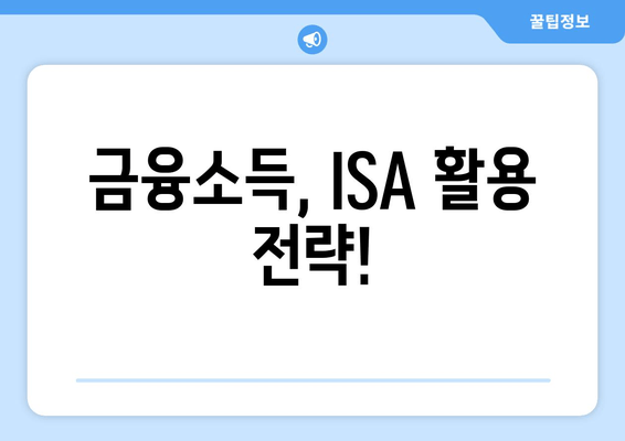 금융소득, ISA 활용 전략!