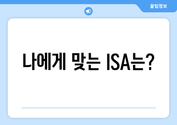 나에게 맞는 ISA는?