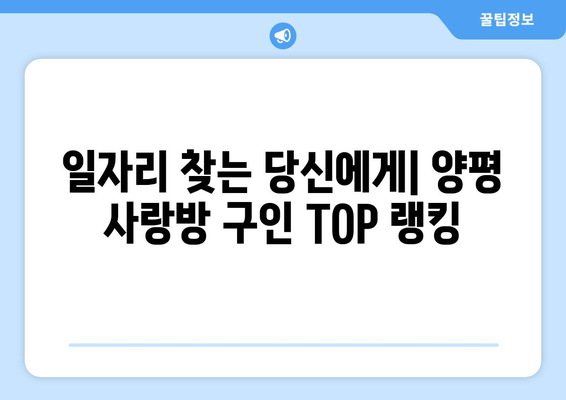 일자리 찾는 당신에게| 양평 사랑방 구인 TOP 랭킹