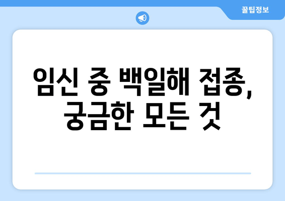 출산 준비 필수 예방접종| 임산부 백일해 접종 가이드 | 백일해, 신생아, 예방접종, 임신