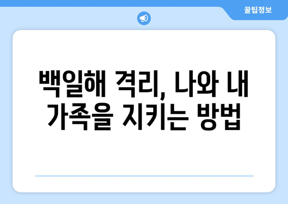 백일해, 임산부는 특히 주의하세요! 치료 & 격리 & 예방접종 완벽 가이드 | 백일해, 임산부, 백일해 치료, 격리 기간, 예방접종