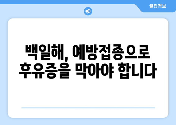 백일해 감염 후 찾아오는 숨겨진 고통| 잊지 못할 후유증과 극복 전략 | 백일해, 후유증, 극복, 치료, 건강