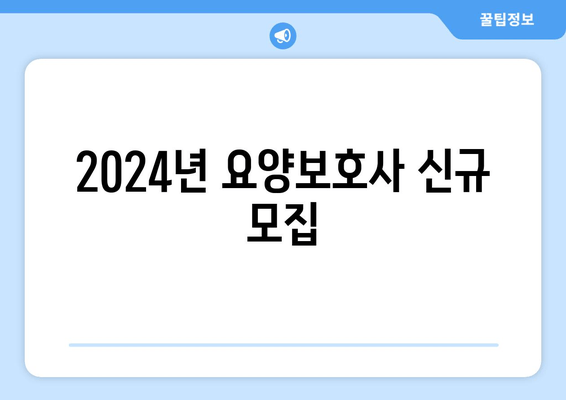 2024년 요양보호사 신규 모집