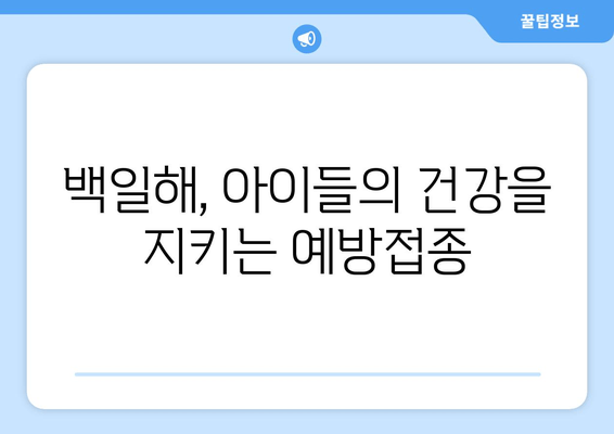 백일해 예방접종| 장기적 건강과 웰빙을 위한 필수 선택 | 백일해, 예방접종, 건강, 웰빙, 아이