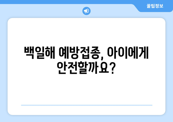 백일해 예방접종, 궁금한 모든 것| 9차 접종부터 부작용까지 | 백일해, 예방접종, 부모, 관심사항, 정보