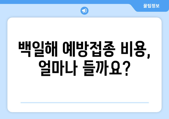 백일해 예방접종, 비용 & 가격 정보 & 병원 찾기 완벽 가이드 | 백일해, 예방접종, 비용, 가격, 병원, 찾는 방법