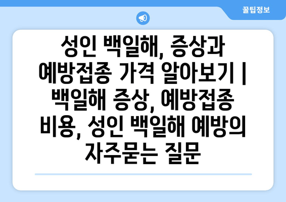 성인 백일해, 증상과 예방접종 가격 알아보기 | 백일해 증상, 예방접종 비용, 성인 백일해 예방