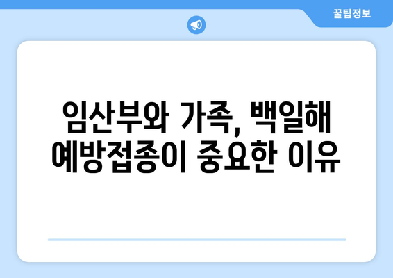 백일해 예방접종| 가격, 증상, 임산부 & 가족 접종 시기 | 백일해, 예방접종, 임산부, 가족, 접종 시기, 백일해 증상, 백일해 예방