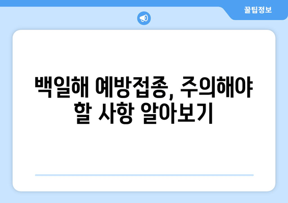 백일해 예방접종 후 관리| 아이 건강 지키는 핵심 지침 | 백일해, 예방접종, 부작용, 관리, 주의사항