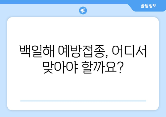 백일해 예방접종 비용 & 병원 찾기| 꼼꼼하게 알아보세요! | 백일해, 예방접종, 비용, 병원, 찾는 방법, 가이드