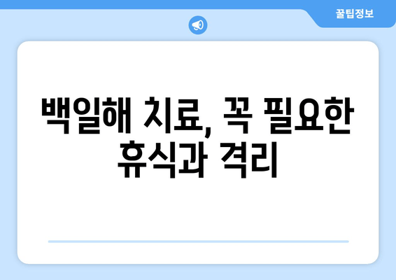 백일해 치료 기간 동안의 활동 제한| 휴식, 격리, 그리고 안전한 일상으로의 복귀 | 백일해, 치료, 활동 제한, 격리, 회복