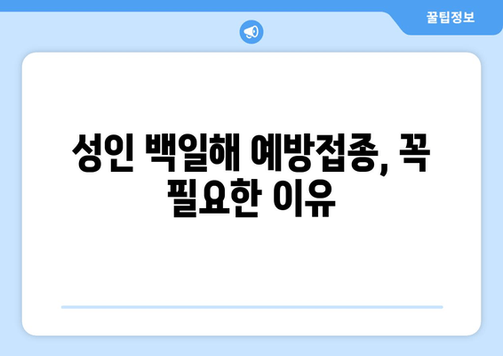 성인 백일해 예방접종| 당신의 삶을 지켜주세요 | 백일해, 성인, 예방접종, 건강, 면역