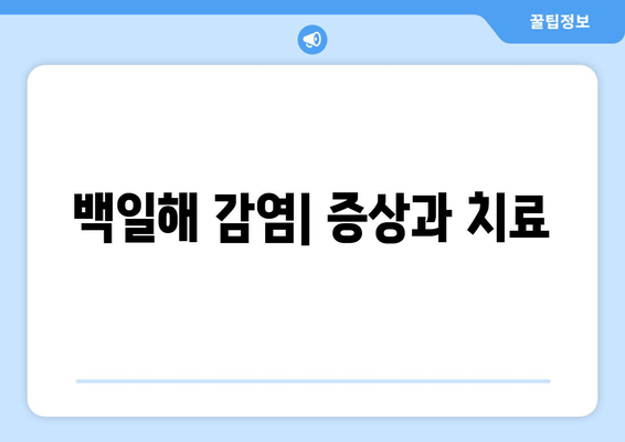 백일해 전파 예방| 성인과 어린이, 안전하게 지키는 방법 | 백일해, 예방접종, 감염, 전염, 백일해 증상