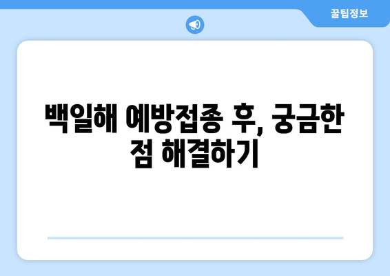 임산부 백일해 예방접종| 자궁수축 검사와 병행 가능할까요? | 안전한 백일해 예방, 자궁수축 위험, 주의사항