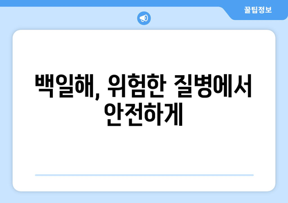 백일해 예방접종 강제화| 면역력 강화와 사회적 책임 | 백일해, 예방접종, 공공보건, 사회적 책임, 면역력