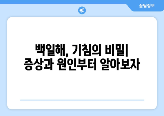 백일해 증상 완벽 정리| 성인과 아기, 예방접종부터 치료까지 | 백일해, 기침, 감염, 예방, 치료