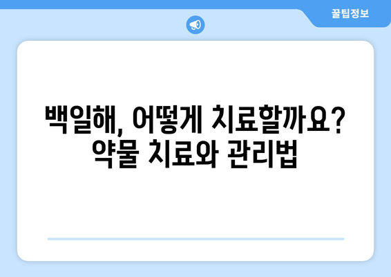 백일해 증상, 치료, 예방 접종| 완벽 가이드 | 백일해, 기침, 백일해 예방, 백일해 치료, 백일해 접종, 백일해 비용