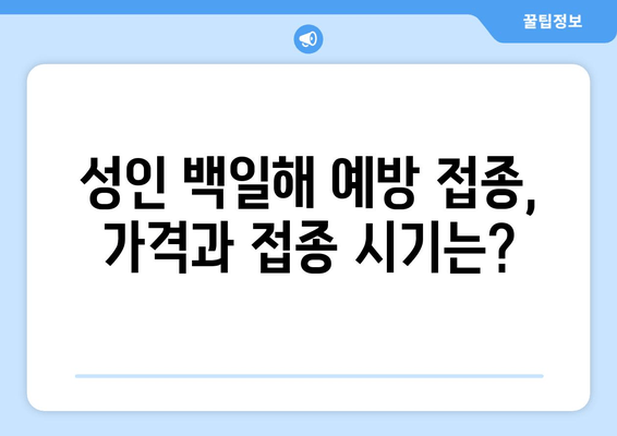 성인 백일해 예방 접종| 가격, 시기, 증상 전문가 분석 | 백일해, 예방 접종, 성인, 가격 정보, 전문가 의견