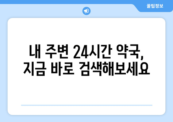 서울 집 근처 24시간 약국 찾기| 내 위치 기반 빠른 검색 가이드 | 약국 정보, 영업 시간, 전화번호