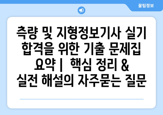 측량 및 지형정보기사 실기 합격을 위한 기출 문제집 요약 |  핵심 정리 & 실전 해설