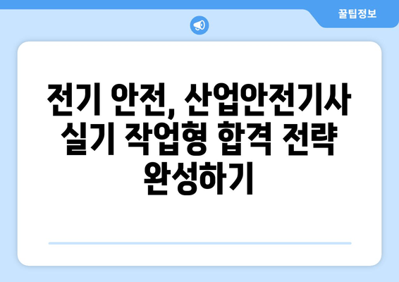 산업안전기사 실기 작업형, 전기 안전 지식으로 합격 전략 완성! | 기출문제 풀이 및 해설, 핵심 요약