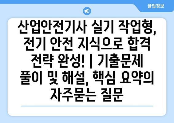 산업안전기사 실기 작업형, 전기 안전 지식으로 합격 전략 완성! | 기출문제 풀이 및 해설, 핵심 요약